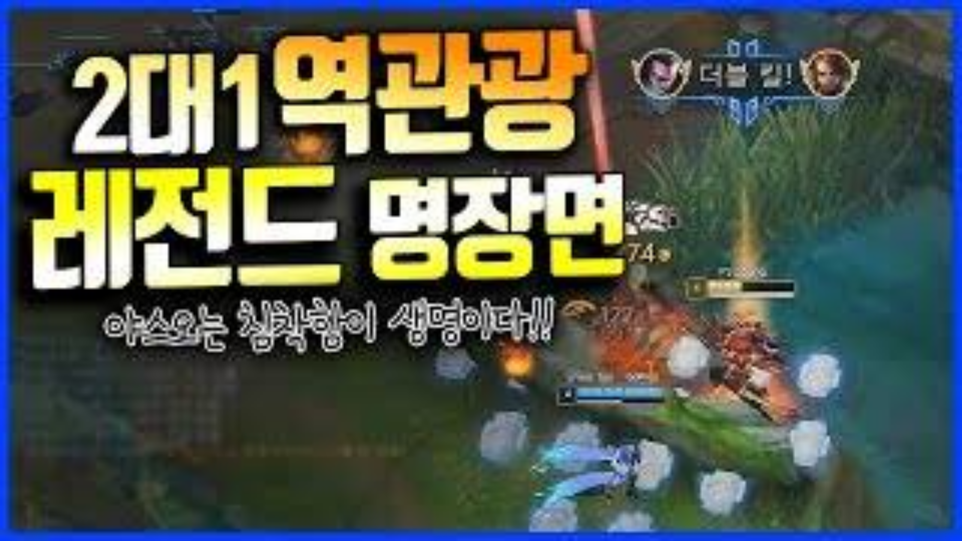 韩服第一亚索프제짱 沉着冷静的亚索会试着抓住2打1的机会 亚索vs潘森